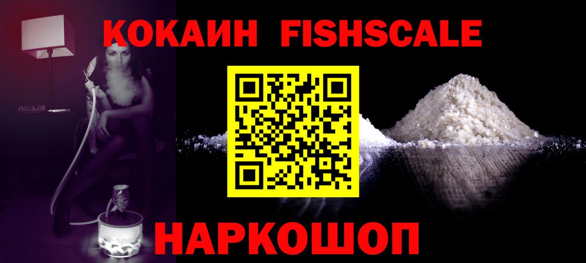 Ейск  КОКАИН VHQ  COCAIN Fish Scale  Вход с VPN 