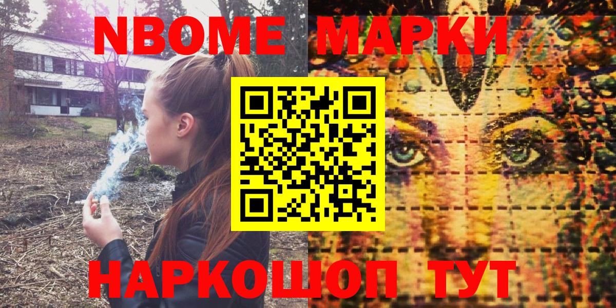 Марки NBOMe 1,5мг Ейск